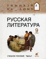 Русская литература. 9 кл. В 2 ч. Ч. 1
