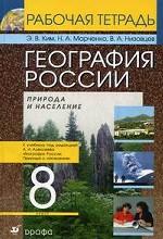 География России. Природа и население. 8 кл. Рабочая тетрадь