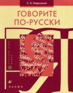 Говорите по-русски. 18-е изд., стер