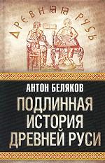 Подлинная история Древней Руси