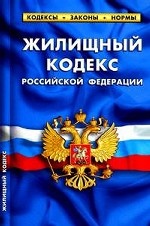 Жилищный кодекс РФ по состоянию на 20. 05. 2010
