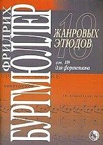 18 жанровых этюдов для фортепиано: Соч. 109