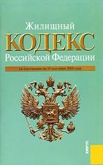 Жилищный кодекс Российской Федерации