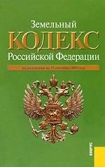 Земельный кодекс Российской Федерации