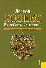 Лесной кодекс Российской Федерации