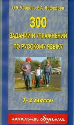 300 заданий и упражнений по русскому языку. 1-2 классы