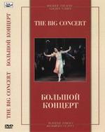 Большой концерт The Big Concert