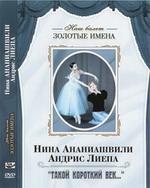 Наш балет. Золотые имена. Н. Ананиашвили, А. Лиепа "Такой короткий век…"