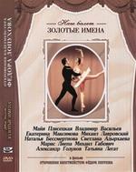 Наш балет. Золотые имена. Откровения балетмейстера Федора Лопухова (М. Плисецкая, В. Васильев, Е. Максимова, М. Лиепа, Н. Бессмертнова, А. Годунов и др.)