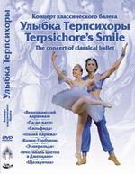 Улыбка Терпсихоры (Концерт классического балета)