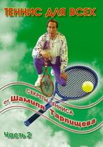 Секреты тенниса от Шамиля Тарпищева. Часть 2 (обучающая программа)