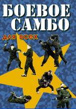 Энциклопедия боевого самбо. Части 1,2 (два DVD в одной коробке) обучающая программа