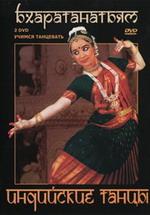 Учимся танцевать. Индийские танцы. Бхаратанатьям (2)