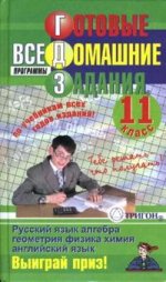 Готовые домашние задания. 11 класс. Русский язык, алгебра, геометрия, физика, химия, английский язык: Все программы, по учебникам всех годов издания