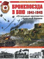 Бронепоезда в бою 1941-1945. "Стальные крепости" Красной Армии