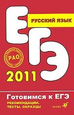 Русский язык. Рекомендации по подготовке к ЕГЭ (части A, B, C)