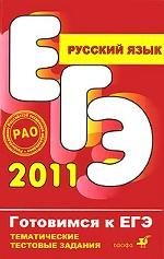 ЕГЭ 2011. Русский язык
