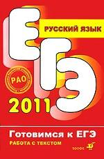 ЕГЭ 2011. Русский язык. Работа с текстом