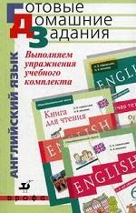 Выполняем упражнения учебного комплекта О.В. Афанасьевой, И.В. Михеевой "Новый курс английского языка для российских школ". 6 кл. 4-е изд., стер