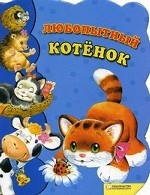 Любопытный котенок