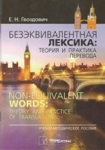 Безэквивалентная лексика. Теория и практика перевода / Non-Equivalent Words: Theory and Practice of Translation