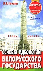 Основы идеологии белорусского государства. Ответы на экзаменационные вопросы