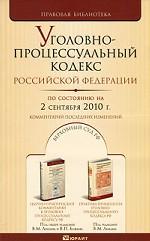 Уголовно-процессуальный кодекс Российской Федерации. Комментарий последних изменений