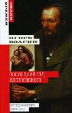 Последний год Достоевского. Исторические записки