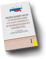 ФЗ "О приватизации государственного и муниципального имущества"