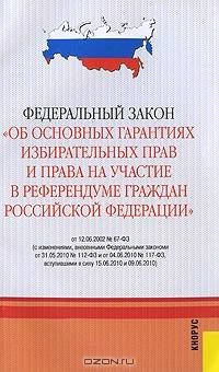 Федеральный закон " Об основных гарантиях избирательных прав и права на участие в референдуме граждан Российской Федерации"