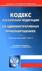 Кодекс Российской Федерации об административных правонарушениях