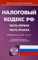 Налоговый кодекс РФ. Ч. 1 и 2 (по сост. на 03. 09. 2010)