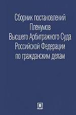 Сборник постановлений Пленумов Высшего Арбитражного Суда Российской Федерации по гражданским делам
