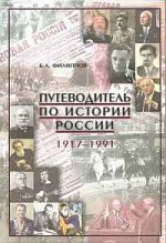 Путеводитель по истории России: 1917-1991