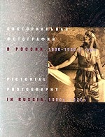 Пикториальная фотография в России. 1890-1920-е годы