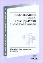 Реализация новых стандартов в начальной школе. Пособие для учителя 1 класса