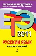ЕГЭ-2011. Русский язык. Сборник заданий