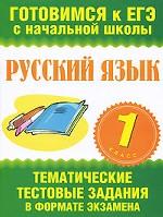 Русский язык. 1 класс. Тематические тестовые задания в формате экзамена