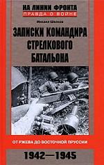 Записки командира стрелкового батальона. От Ржева до Восточной Пруссии. 1942-1945