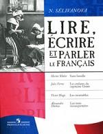 Lire, ecrire et parler le francais / Читаем, пишем и говорим по-французски