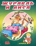 Журавль и лиса: Русская народная сказка