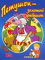 Петушок-золотой гребешок: Русская народная сказка