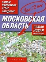 Самый подробный атлас автодорог. Московская область
