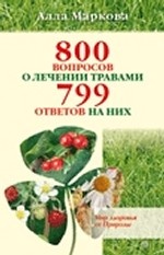 800 вопросов о лечении травами и 799 ответов на них+DVD Правила здоровья. Гимнастика по системе Ниши