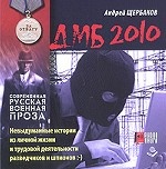 ДМБ 2010 (аудиокнига MP3)