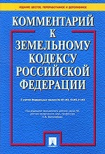 Комментарий к Земельному кодексу Российской Федерации