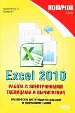 Excel 2010. Работа с электронными таблицами и вычисления