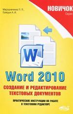 Word 2010. Создание и редактирование текстовых документов