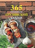 365 рецептов грузинской кухни