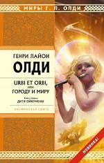 Urbi et orbi или Городу и миру. Книга первая. Дитя Ойкумены